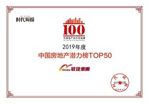 精品筑就未来 敏捷集团跻身中国房地产潜力榜top50